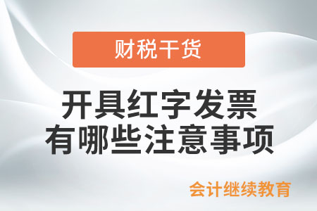 通過電子發(fā)票服務(wù)平臺(tái)開具紅字發(fā)票有哪些注意事項(xiàng)？