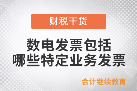 數(shù)電發(fā)票包括哪些特定業(yè)務(wù)發(fā)票？