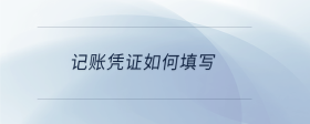 記賬憑證如何填寫