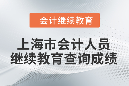 2024年上海市會計人員繼續(xù)教育查詢成績