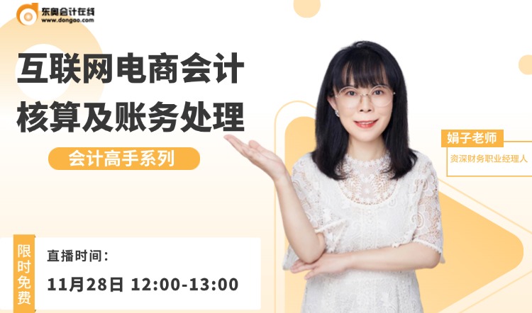 11月28日直播：互聯(lián)網(wǎng)電商會計核算及賬務(wù)處理