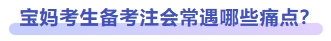 寶媽考生備考注會(huì)常遇哪些痛點(diǎn)？