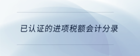 已認(rèn)證的進(jìn)項稅額會計分錄