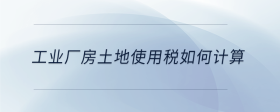 工業(yè)廠房土地使用稅如何計算