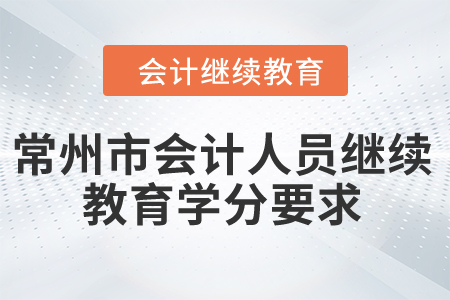 2024年江蘇省常州市會(huì)計(jì)人員繼續(xù)教育學(xué)分要求