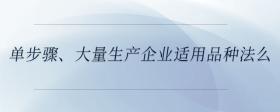 單步驟、大量生產(chǎn)企業(yè)適用品種法么