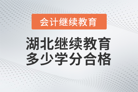 2024年湖北會(huì)計(jì)繼續(xù)教育多少學(xué)分合格？