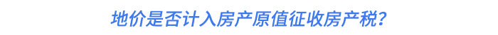 地價(jià)是否計(jì)入房產(chǎn)原值征收房產(chǎn)稅？