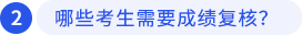 哪些考生需要成績復(fù)核？