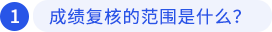 一、成績復(fù)核的范圍是什么？