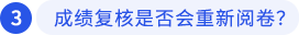 成績復(fù)核是否會重新閱卷？