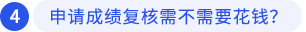 申請成績復(fù)核需不需要花錢？