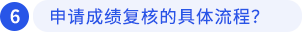 申請成績復(fù)核的具體流程？