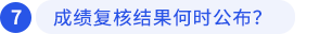 成績復(fù)核結(jié)果何時公布？