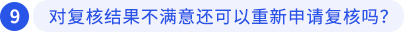 對復(fù)核結(jié)果不滿意還可以重新申請復(fù)核嗎？