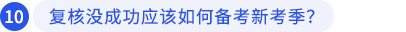 復(fù)核沒成功應(yīng)該如何備考新考季？