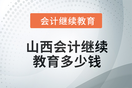 2024年山西東奧會(huì)計(jì)繼續(xù)教育多少錢？