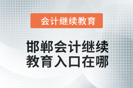2024年邯鄲會(huì)計(jì)繼續(xù)教育入口在哪？