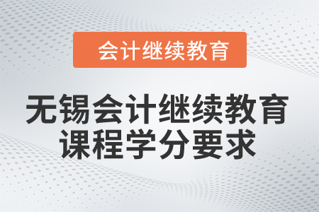 2024年無錫會計繼續(xù)教育課程學分要求