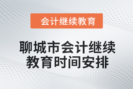聊城市2024年會(huì)計(jì)繼續(xù)教育時(shí)間安排