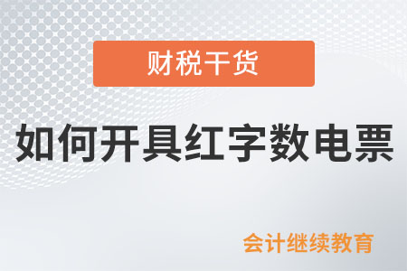 如何開(kāi)具紅字?jǐn)?shù)電票？