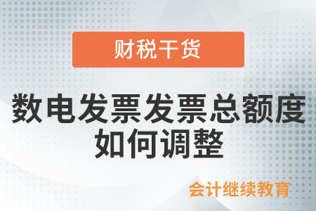 數(shù)電發(fā)票發(fā)票總額度如何調(diào)整？