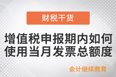 在增值稅申報期內(nèi)如何使用當(dāng)月發(fā)票總額度？