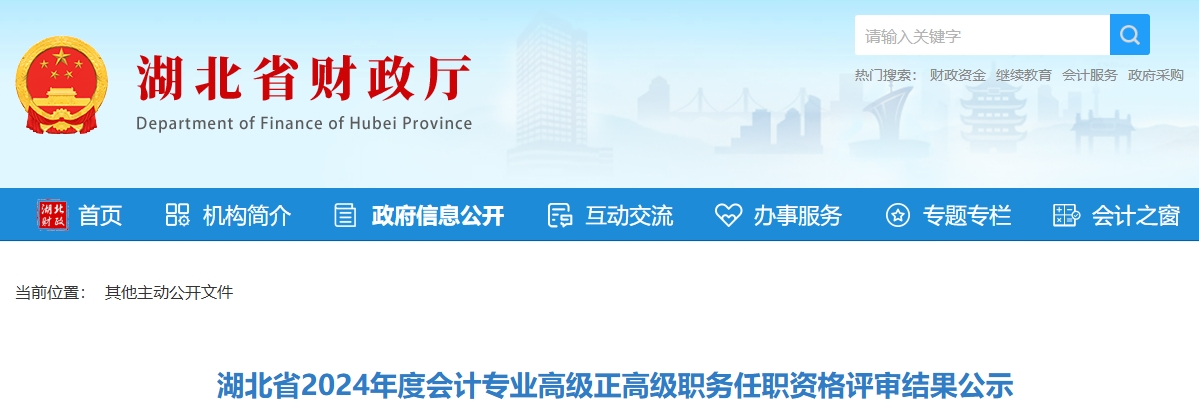 湖北省2024年正高級會計(jì)職稱評審結(jié)果公示