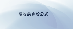 債券的定價公式