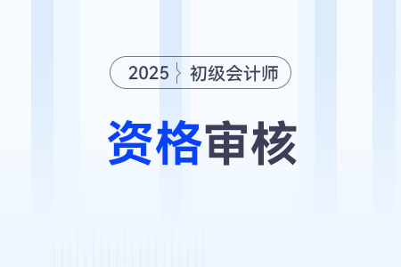 初級(jí)會(huì)計(jì)師考后審核是怎么審核的？