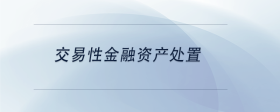 交易性金融資產(chǎn)處置