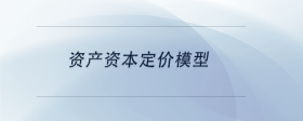 資產(chǎn)資本定價模型