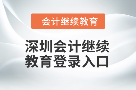2024年深圳東奧會(huì)計(jì)繼續(xù)教育登錄入口在哪？
