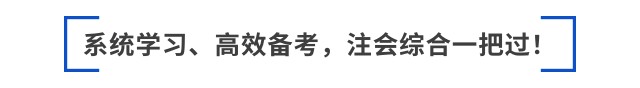 跳出“六道輪回”后，如何備考2025年注會(huì)綜合？