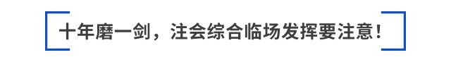 跳出“六道輪回”后，如何備考2025年注會(huì)綜合？