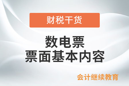 數(shù)電票票面基本內(nèi)容包括哪些信息？