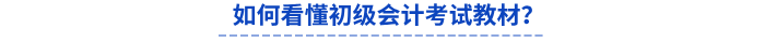 如何看懂初級會計(jì)考試教材？