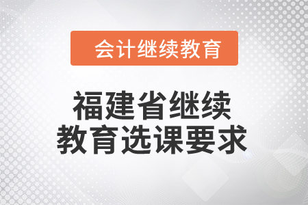 2024年福建省繼續(xù)教育選課要求
