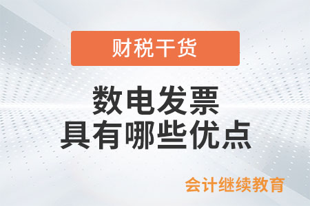 數(shù)電發(fā)票具有哪些優(yōu)點(diǎn)？