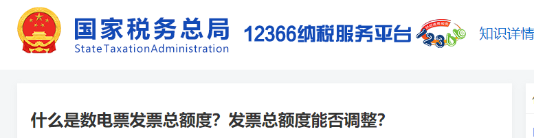 什么是數(shù)電票發(fā)票總額度？發(fā)票總額度能否調(diào)整