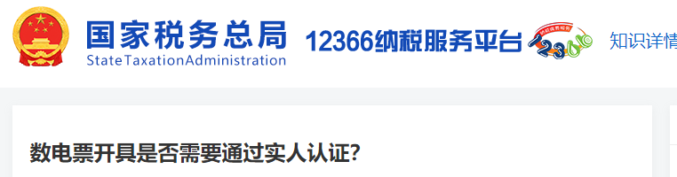 數(shù)電票開具是否需要通過實人認證