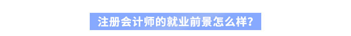 注冊(cè)會(huì)計(jì)師的就業(yè)前景怎么樣？