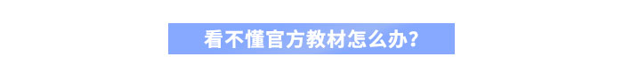 看不懂官方教材怎么辦？