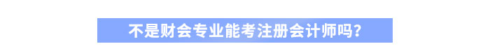 不是財(cái)會(huì)專(zhuān)業(yè)能考注冊(cè)會(huì)計(jì)師嗎？