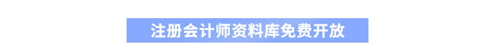 注會(huì)資料庫(kù)