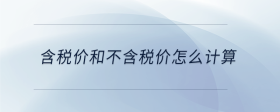 含稅價和不含稅價怎么計算