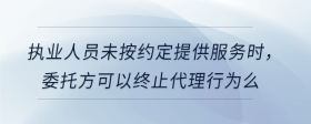 執(zhí)業(yè)人員未按約定提供服務(wù)時，委托方可以終止代理行為么