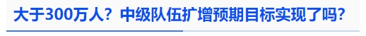 中級會(huì)計(jì)大于300萬人？中級隊(duì)伍擴(kuò)增預(yù)期目標(biāo)實(shí)現(xiàn)了嗎？