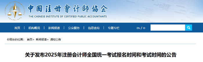 官宣！中注協(xié)公布2025年注會考試報名時間和考試時間