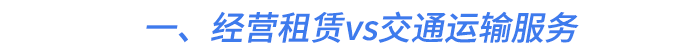 一、經(jīng)營租賃vs交通運輸服務